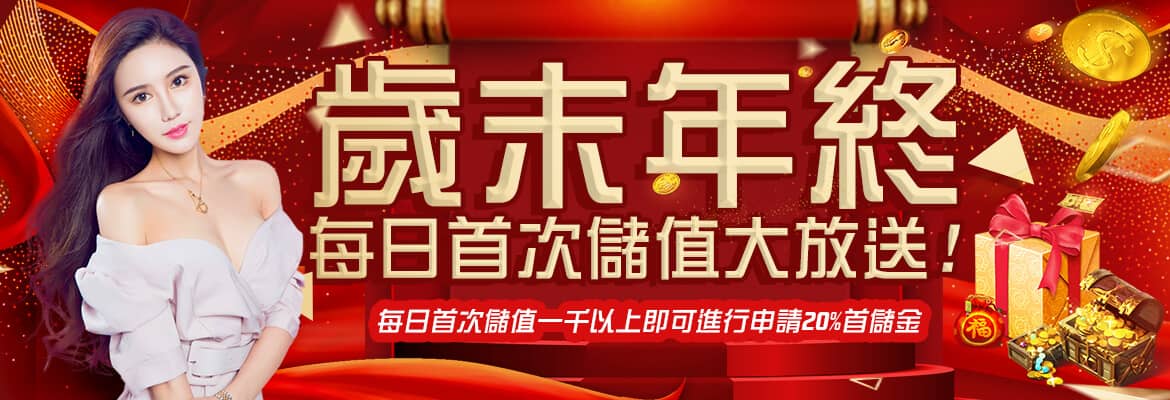3Q娛樂城-歲末年終每日首次儲值大放送